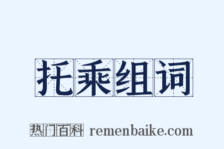 托乘组词是什么意思的图片